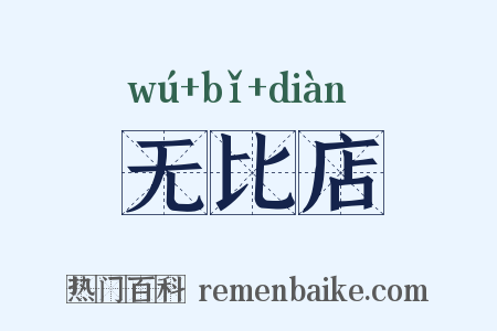 无比店是什么意思的图片